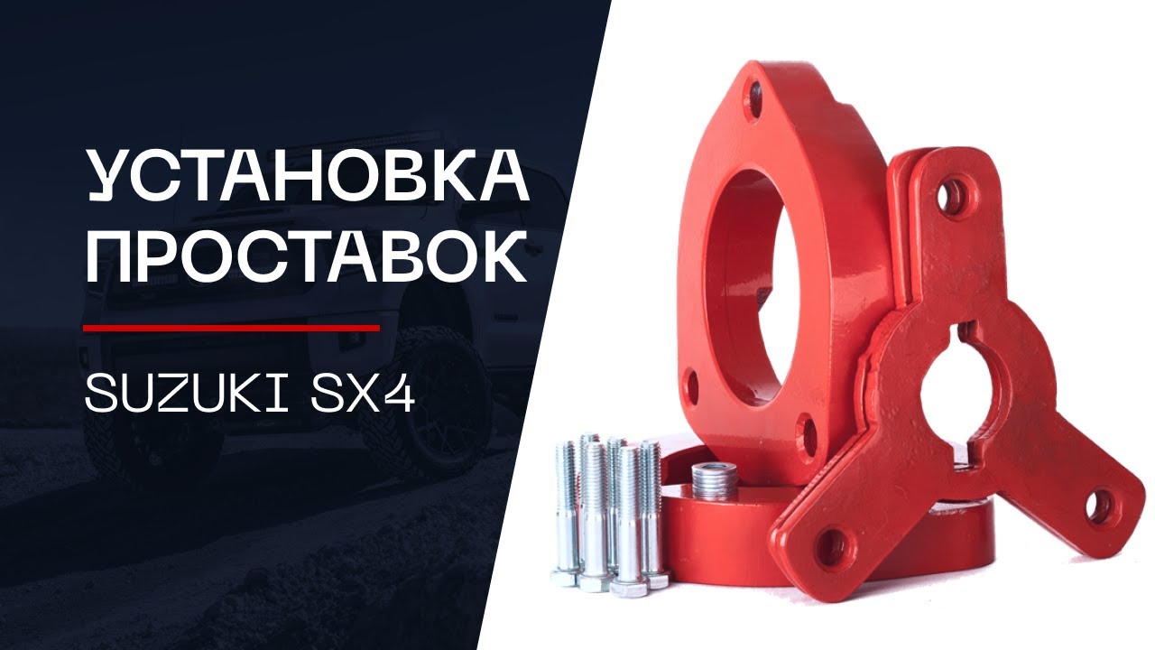 Проставки для увеличения клиренса сузуки sx4