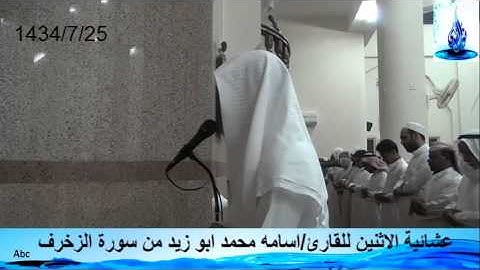 عشائية الاثنين للقارئ/اسامه محمد ابو زيد من سورةالزخرف