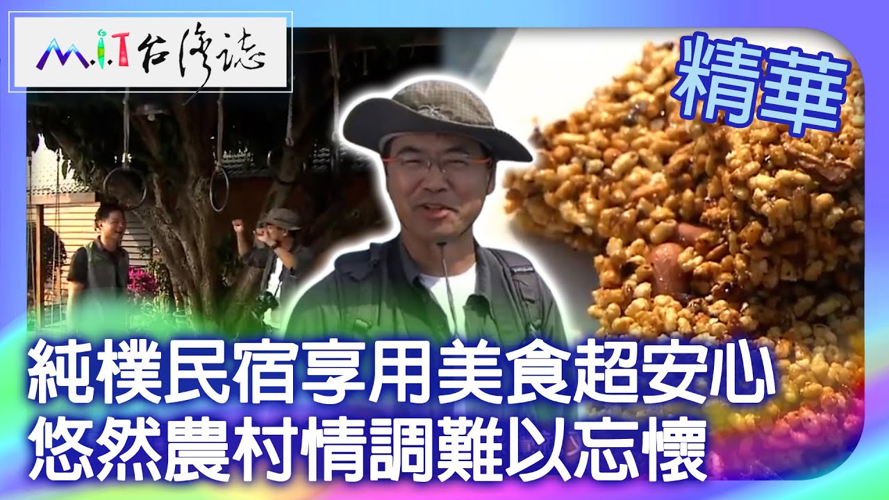 純樸民宿享用美食超安心　悠然農村情調難以忘懷｜台中市大甲區　麥覺明【  