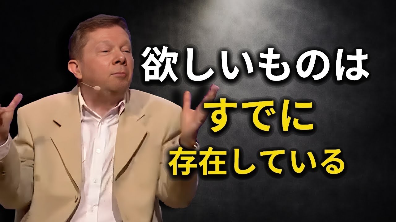 現実を無視すれば望むものはすべて手に入る  エックハルトトール 1