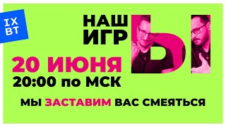 [СТРИМ] НАШЫ ИГРЫ 2025 в прямом эфире. Безудержное веселье. Часть вторая