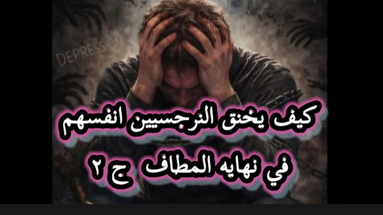 كيف يخنق النرجسيين أنفسهم في نهايه المطاف ج٢ لايف تحليلي سيكولوجي 🔥