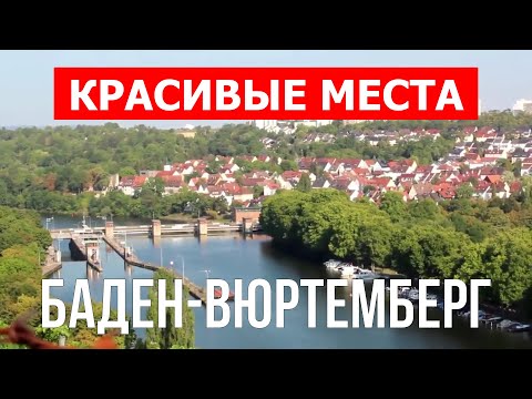 Путешествие в Баден-Вюртемберг, Германия | Города, туризм, отдых, обзор, места, туры | Видео 4к дрон