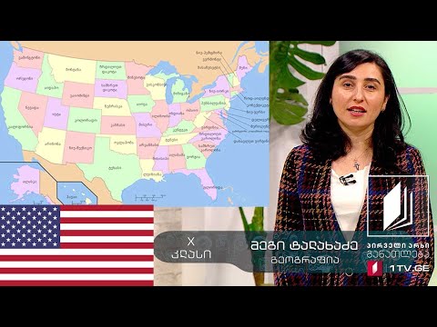 გეოგრაფია, X კლასი - ამერიკის შეერთებული შტატები - 12 მაისი, 2020 #ტელესკოლა