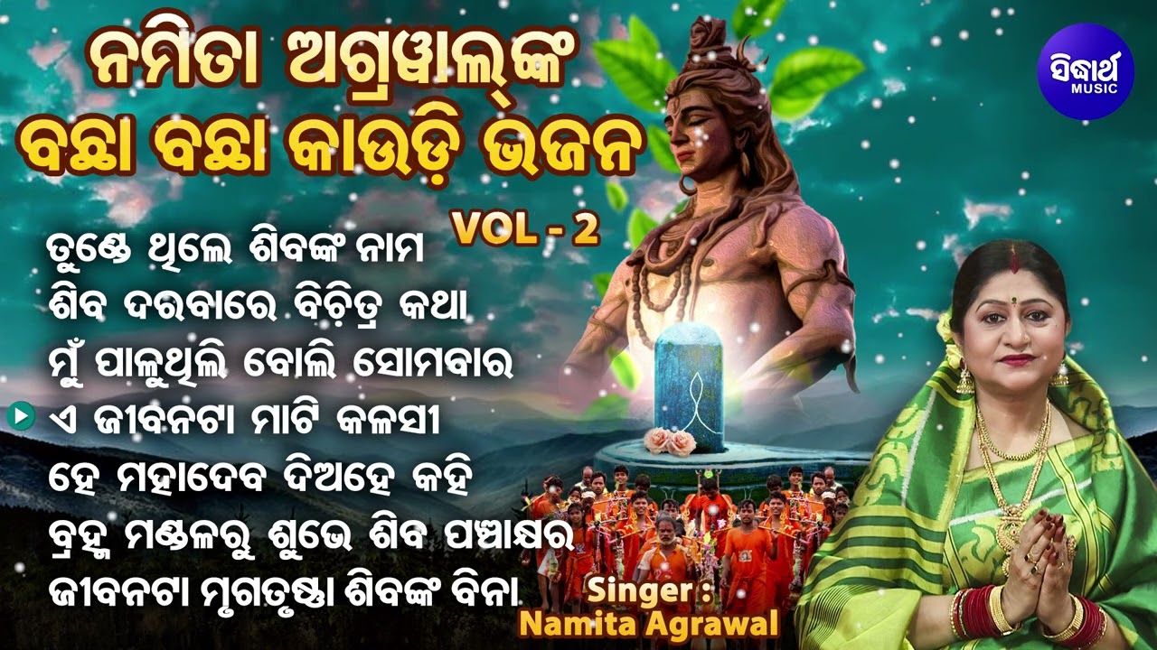 Tunde Thile Sibankara Subha Nama - Bachha Bachha Kaudi Bhajan | Namita Agrawal | ତୁଣ୍ଡେ ଥିଲେ ଶିବଙ୍କ