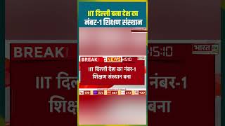 IIT दिल्ली बना देश का नंबर 1 शिक्षण संस्थान #topiits #delhiiit #iitdelhi #delhinews #shorts