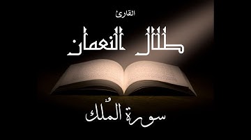 سورة الملك