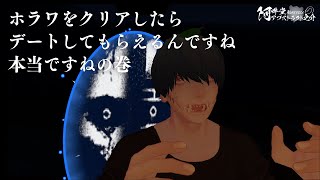 ホラワをクリアしたらデートしてもらえるんですね本当ですねの巻（VRChat）