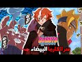 نظرية مانجا بوروتو سر الكارما البيضاء لكود أسرار وغموض حولها وخطة أمادو الذكية