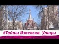 Тайны Ижевска. Улица В. Сивкова