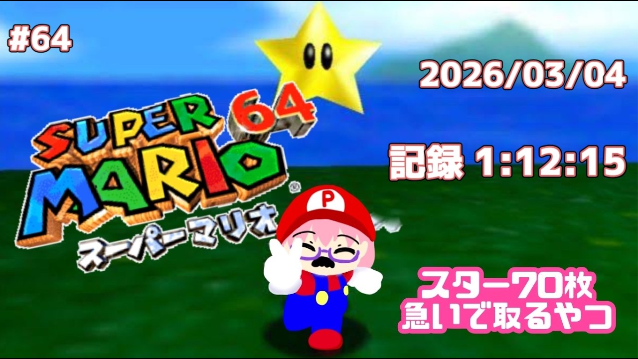 #64 スター70枚急いで取るやつ ※記録1:12:15 [SUPER MARIO 64 3D Collection版] 配信録画