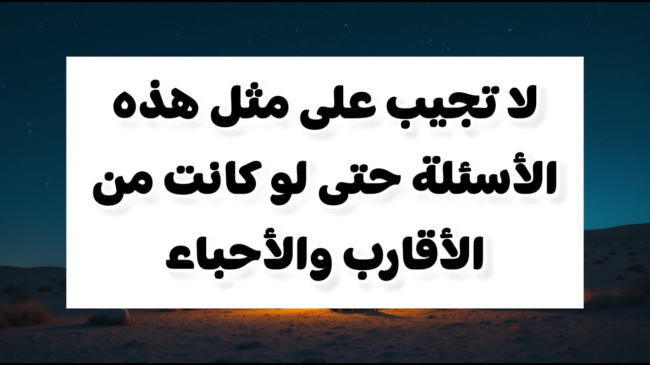 إنهم يسرقون رزقك وصحتك! لا تُجب أبداً على مثل هذه الأسئلة حتى لو كانت من الأقارب أو الأحباء.
