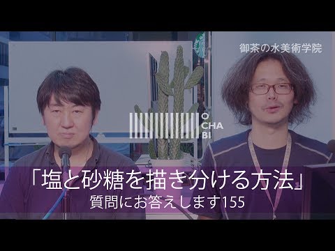 OCHABI_質問155「塩と砂糖を描き分ける方法」美術学院_2017