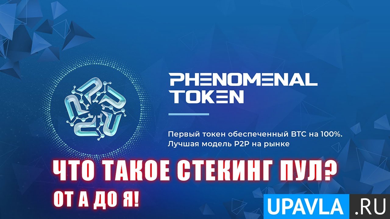 Что такое Стекинг Пул? Обзор продукта от топовых партнёров Феноменал Токен