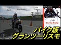 【ツーリストトロフィー】このゲームでバイクの免許を取得するのは大変らしい