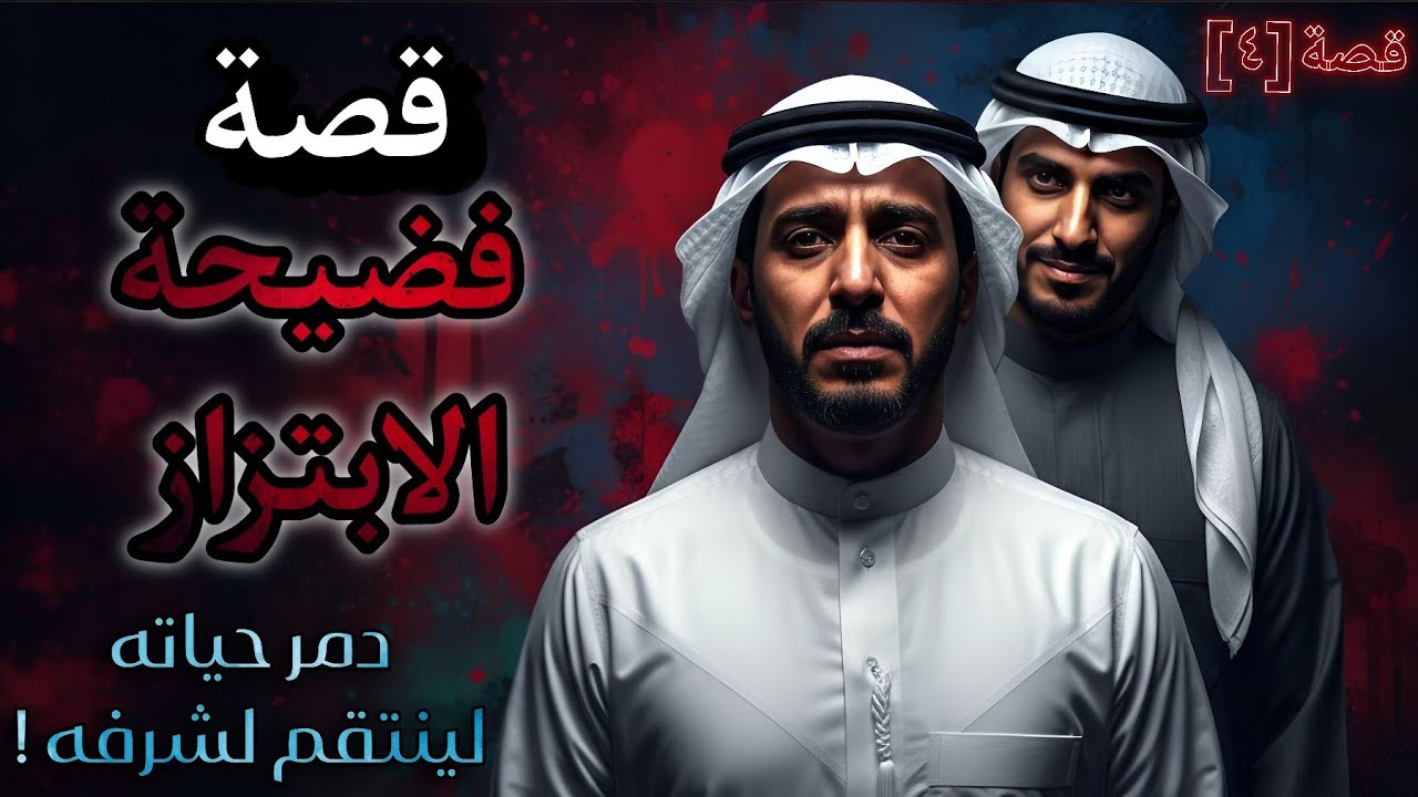قصة فضيحة الابتزاز التي انتهت بالإعدام | دمر حياته ليحمي شرفه! | قصة أغرب من الخيال |قصة[٤]