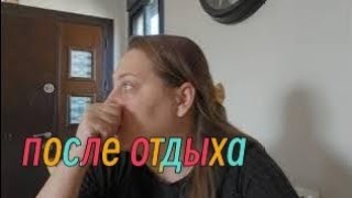 ✅️ПОСЛЕ ОТДЫХА ✅️НАШИ ВПЕЧАТЛЕНИЯ✅️МИНУСЫ