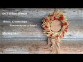 DIY Wheat Wreath\Венок из пшеницы - своими руками\Мастер класс!