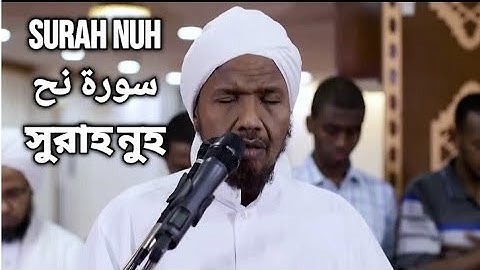 Surah NUH | سورة نوح | সুরাহ নুহ | Sheikh Abdul Rashid Sufi |شيخ عبدالرشيد سفي