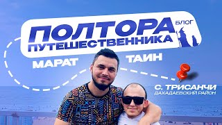 ТРИСАНЧИ | ДАХАДАЕВСКИЙ РАЙОН | ДАГЕСТАН | БЛОГ "ПОЛТОРА ПУТЕШЕСТВЕННИКА"