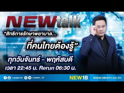 สิทธิการรักษาพยาบาล ที่คนไทยต้องรู้ | NEWtalk