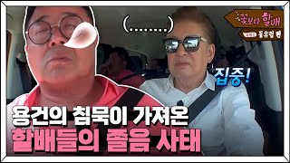 Grandpas Over Flowers Season 4 운전하느라 말이 없어진 용건 할배 (이 모습 낯설다..^^) 180810 EP.7