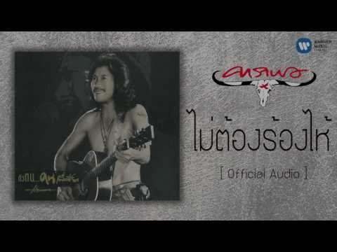 Lyricsคอร์ด เนื้อเพลง ไม่ต้องร้องไห้ คาราบาว jooxchord