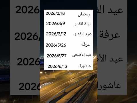 مواعيد أهم مناسبات 2026 الدينية رمضان عيد الفطر عرفة عيد الأضحى عاشوراء 