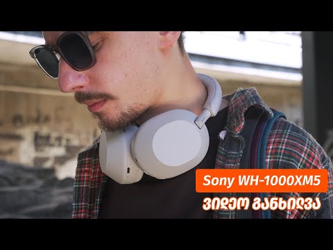 Sony WH-1000XM5 - ვიდეო განხილვა