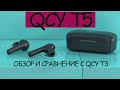 QCY T5 - ЛУЧШИЕ БЕСПРОВОДНЫЕ НАУШНИКИ или нет... ОБЗОР. СРАВНЕНИЕ с QCY T3