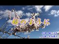新曲『桜のように』木下あきら(アローナイツ)  カラオケ 2018年2月28発売