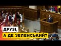 Зеленський заблукав на екваторі президентства - Порошенко розгромив гаранта з трибуни парламенту