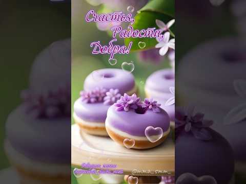 #видеоролики #доброеутрооткрытки #открыткисдобрымутромихорошимднем #музыкальнаяоткрытка