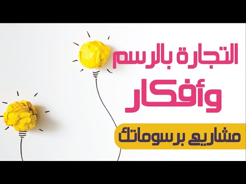 فيديو: كيفية رسم مشروع