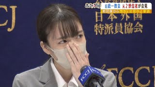 『会見をすぐに中止するように』元２世信者の会見中に旧統一教会から"両親の署名入り"のメッセージ...元２世信者『どちらが悪なのか多くの方はわかってくれている』（2022年10月7日）