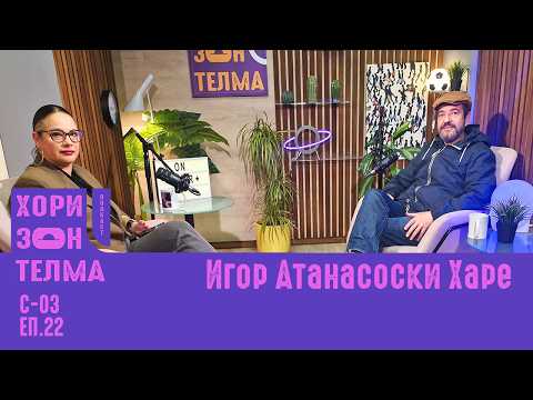 Рокенролот како бунт за подобар свет | ХоризонТелма|Игор Атанасоски-Харе| С-03 ЕП.22