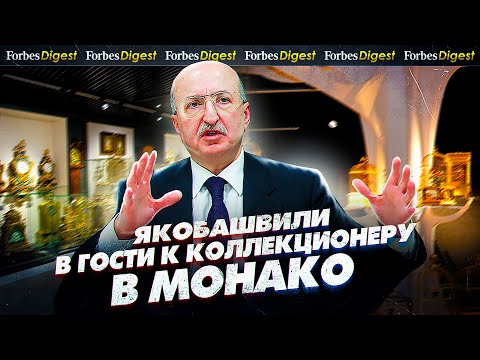 Бейне: Дэвид Якобашвили - кәсіпкер және коллекционер