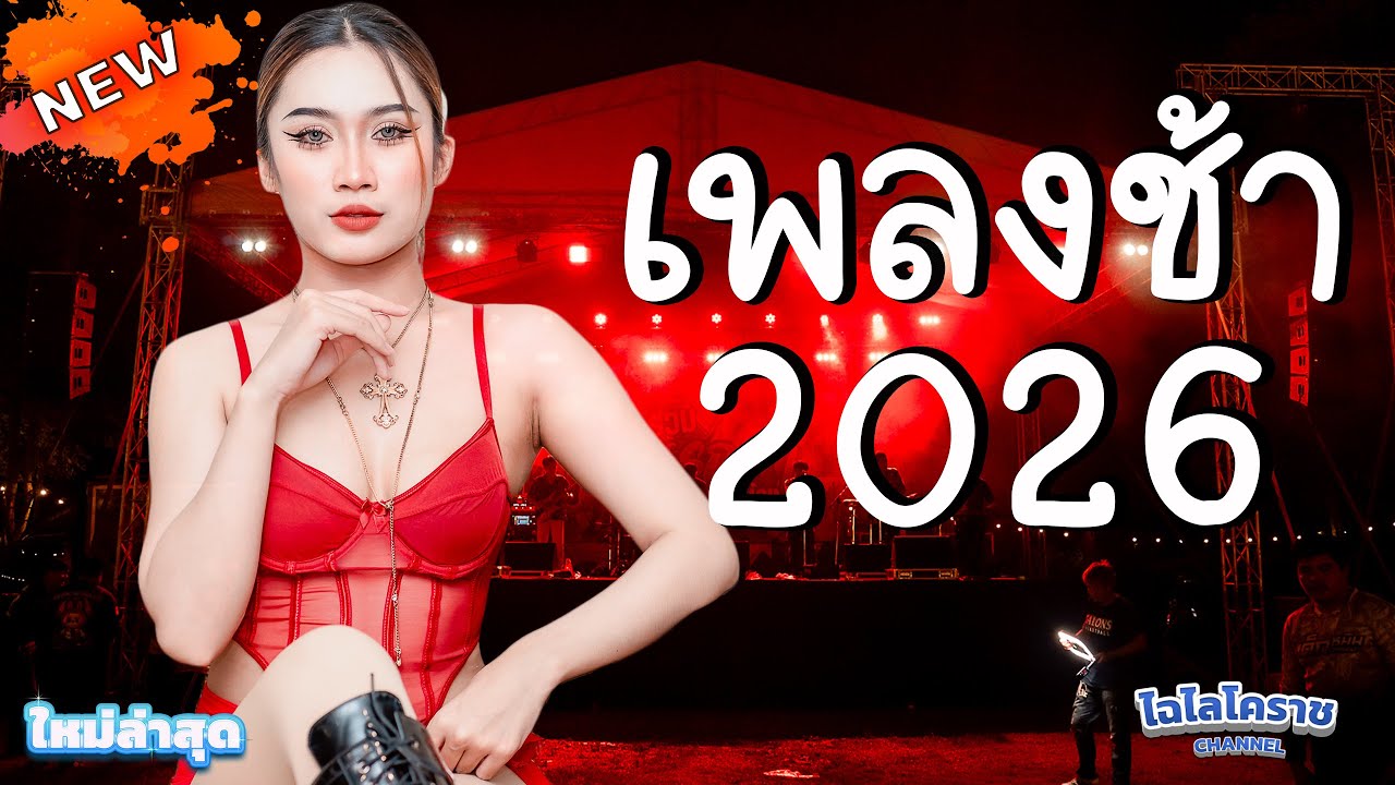 แก้บน ใจฉันตามเธอไป เพลงช้าเปิดปีใหม่ ใหม่ๆ วงไฉไลโคราช