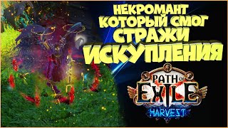 Некромант Призраки Лучники! | Harvest | Path Of Exile | PoE 3.11 | ПоЕ Жатва | Билд | Гайд