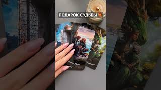 ЧТО ПРИГОТОВИЛА ДЛЯ ВАС СУДЬБА🎁 #таро #таронабудущее #tarot #общийрасклад #тароонлайн #раскладтаро