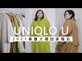 【Uniqlo U系列】21春夏大碼試穿報告|Plus size上身真實測評|Kiuplus