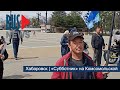 ⭕️ Хабаровск | «Субботник» на Комсомольской | 30.04.2022