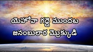 Video thumbnail of "Yehova Gadde Mundata | Andhra Kristhava Keerthanalu | John Bilmoria👍"