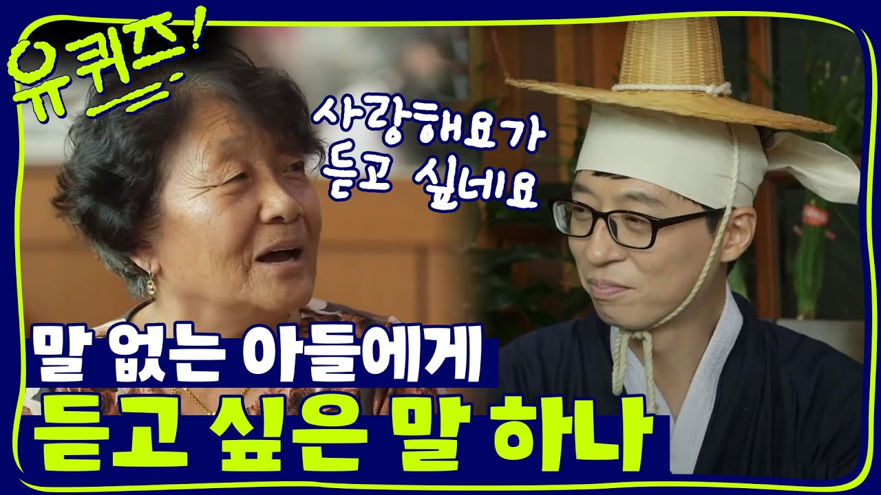 아들 바라기 자기님의 전하지 못 한 말 | 유 퀴즈 온 더 블럭 YOU QUIZ ON THE BLOCK EP.34 - YouTube