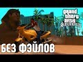 GTA SAN ANDREAS БЕЗ ПРОВАЛОВ МИССИЙ. 13 ПОПЫТКА. GTA SA WITHOUT FAILED.