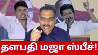 Download Lagu 🔴தீயசக்தி திமுகவை கதற விட்ட தலைவர் விஜய்🔥। தளபதிக்கே காண்பிடென்ட் குடுத்த தியாகு bro😎। vijaytalks MP3