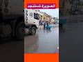 فيضانات الصويرة 😱😱😱😱🇲🇦🇲🇦🇲🇦🇲🇦
