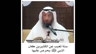 سنة نبويه يغفل عنها الكثير . الشيخ عثمان الخميس