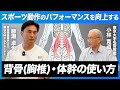 【東大名誉教授 x アスリート対談】後編：現役競輪選手兼QOMジムトレーナー・勝瀬選手とスポーツにおける動作の質を語る【背骨(胸椎)と体幹の使い方】
