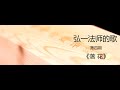 弘一法师（李叔同）歌曲集《落花》